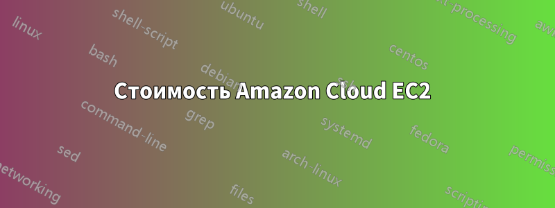 Стоимость Amazon Cloud EC2 