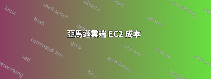 亞馬遜雲端 EC2 成本