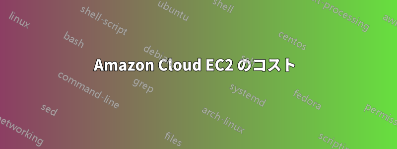 Amazon Cloud EC2 のコスト