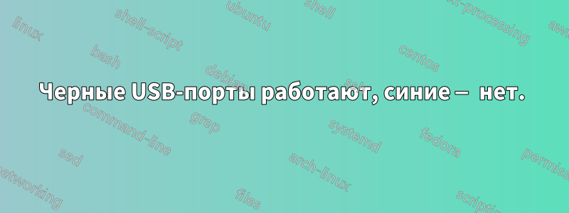 Черные USB-порты работают, синие — нет.