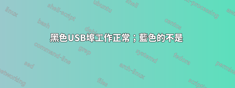 黑色USB埠工作正常；藍色的不是