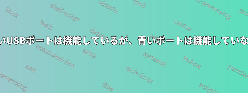 黒いUSBポートは機能しているが、青いポートは機能していない