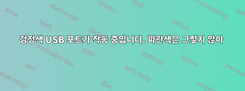 검정색 USB 포트가 작동 중입니다. 파란색은 그렇지 않아
