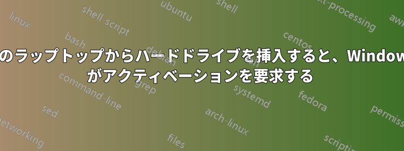 別のラップトップからハードドライブを挿入すると、Windows がアクティベーションを要求する