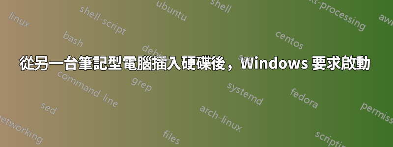 從另一台筆記型電腦插入硬碟後，Windows 要求啟動