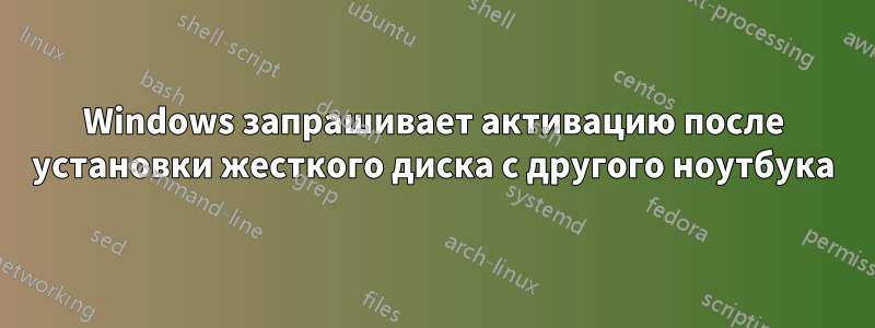 Windows запрашивает активацию после установки жесткого диска с другого ноутбука