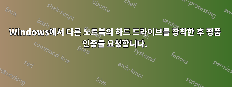 Windows에서 다른 노트북의 하드 드라이브를 장착한 후 정품 인증을 요청합니다.