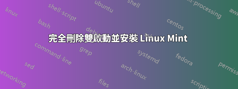 完全刪除雙啟動並安裝 Linux Mint