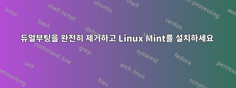 듀얼부팅을 완전히 제거하고 Linux Mint를 설치하세요