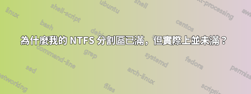 為什麼我的 NTFS 分割區已滿，但實際上並未滿？