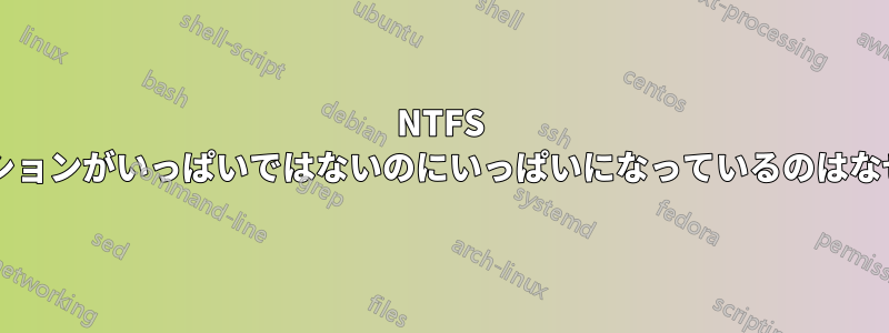 NTFS パーティションがいっぱいではないのにいっぱいになっているのはなぜですか?