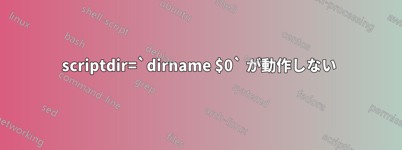 scriptdir=`dirname $0` が動作しない
