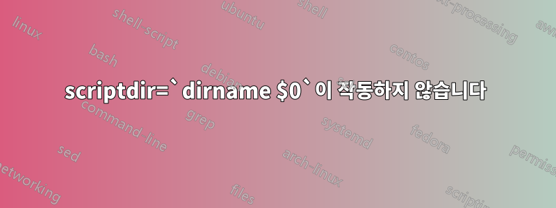 scriptdir=`dirname $0`이 작동하지 않습니다