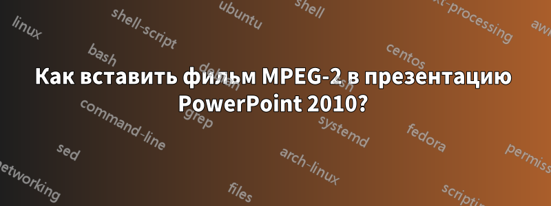 Как вставить фильм MPEG-2 в презентацию PowerPoint 2010?