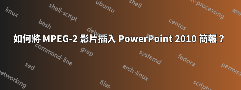 如何將 MPEG-2 影片插入 PowerPoint 2010 簡報？