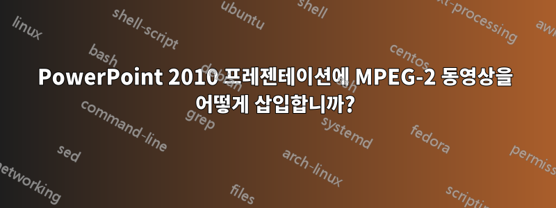 PowerPoint 2010 프레젠테이션에 MPEG-2 동영상을 어떻게 삽입합니까?