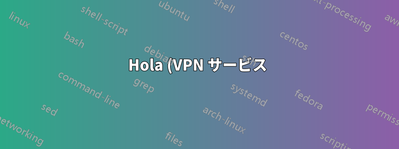 Hola (VPN サービス) はデータをアップロードしますか? また、それを追跡するにはどうすればよいですか?