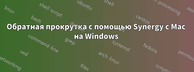Обратная прокрутка с помощью Synergy с Mac на Windows
