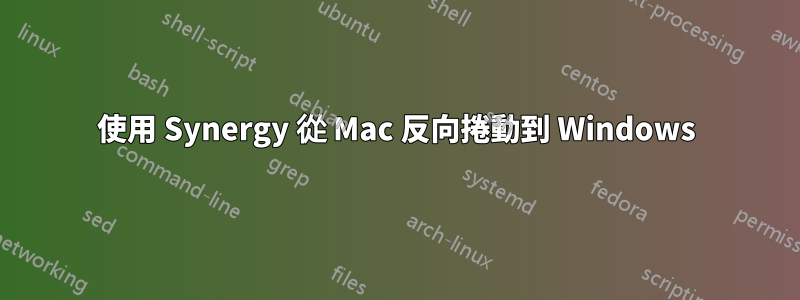 使用 Synergy 從 Mac 反向捲動到 Windows