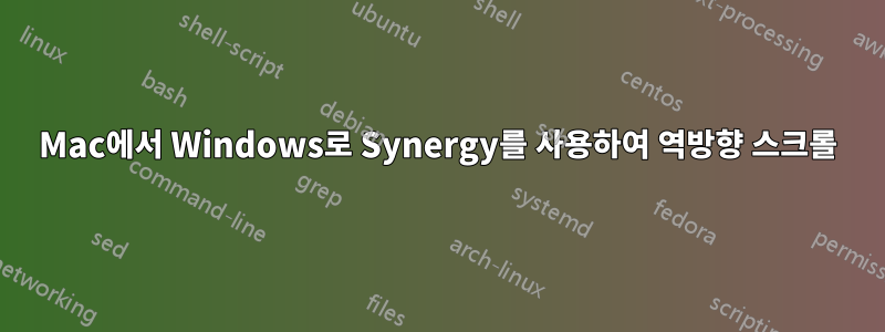 Mac에서 Windows로 Synergy를 사용하여 역방향 스크롤