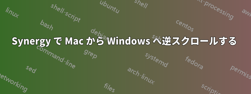 Synergy で Mac から Windows へ逆スクロールする