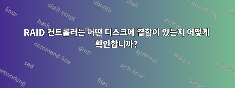 RAID 컨트롤러는 어떤 디스크에 결함이 있는지 어떻게 확인합니까?