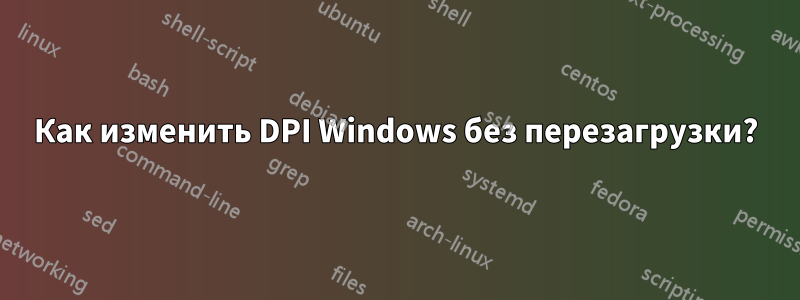 Как изменить DPI Windows без перезагрузки?