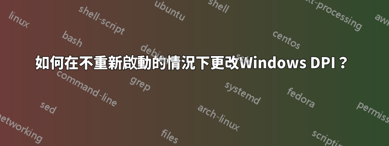 如何在不重新啟動的情況下更改Windows DPI？