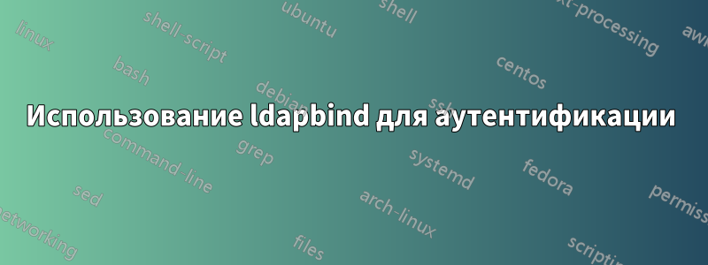 Использование ldapbind для аутентификации