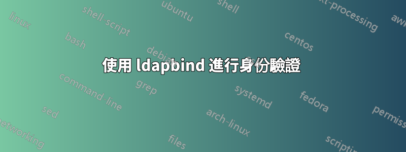 使用 ldapbind 進行身份驗證