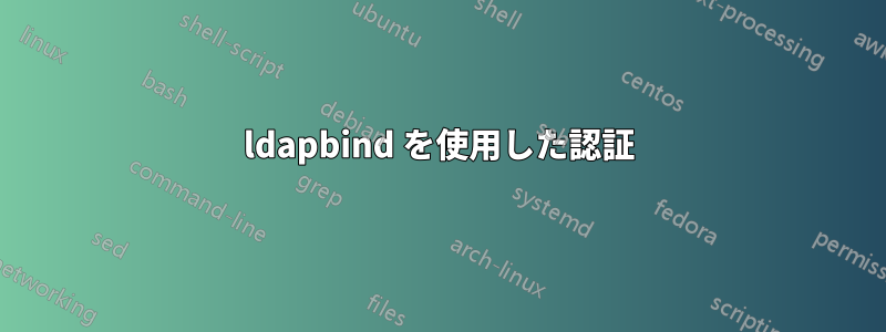 ldapbind を使用した認証