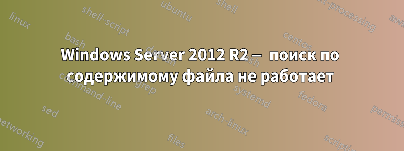 Windows Server 2012 R2 — поиск по содержимому файла не работает