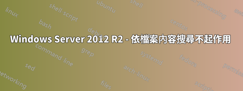Windows Server 2012 R2 - 依檔案內容搜尋不起作用