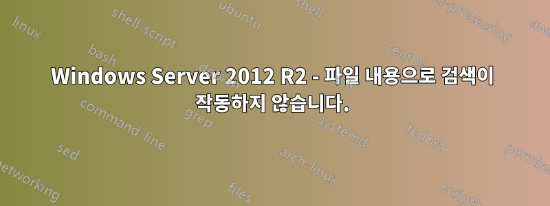 Windows Server 2012 R2 - 파일 내용으로 검색이 작동하지 않습니다.