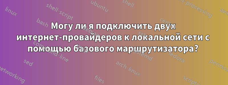 Могу ли я подключить двух интернет-провайдеров к локальной сети с помощью базового маршрутизатора?