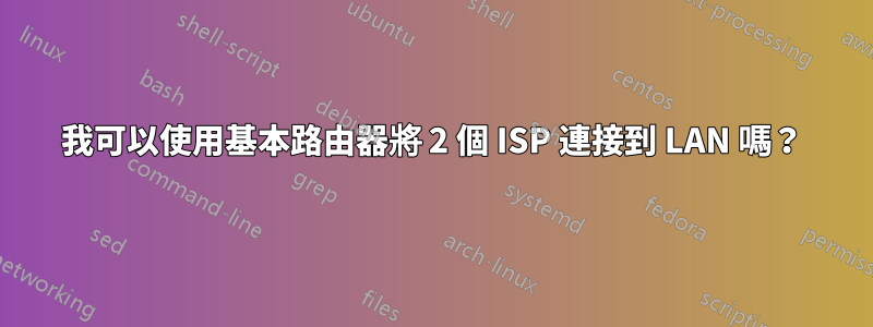 我可以使用基本路由器將 2 個 ISP 連接到 LAN 嗎？