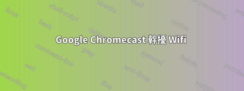 Google Chromecast 幹擾 Wifi