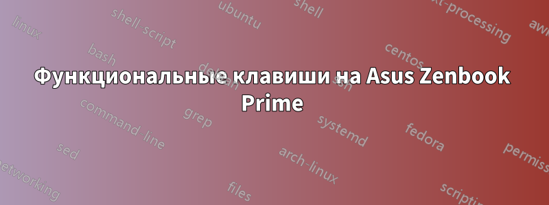 Функциональные клавиши на Asus Zenbook Prime