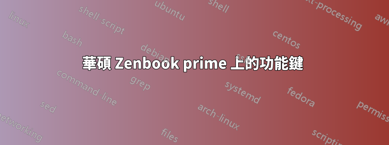 華碩 Zenbook prime 上的功能鍵