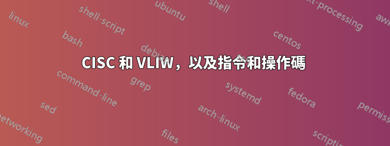 CISC 和 VLIW,以及指令和操作碼