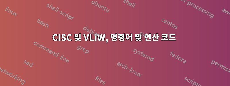 CISC 및 VLIW, 명령어 및 연산 코드