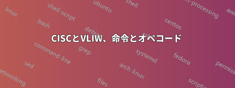 CISCとVLIW、命令とオペコード