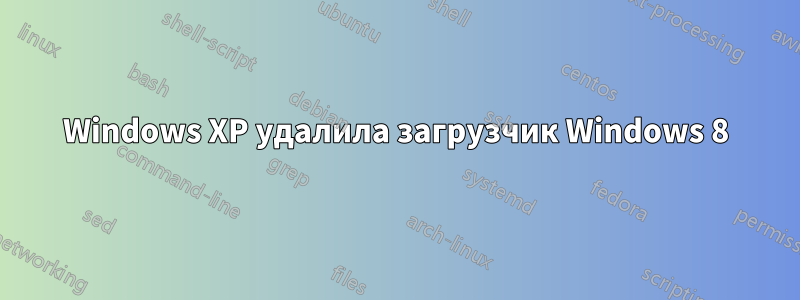 Windows XP удалила загрузчик Windows 8