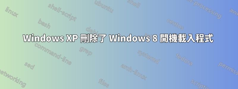 Windows XP 刪除了 Windows 8 開機載入程式