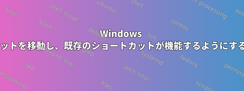 Windows ショートカットが指すターゲットを移動し、既存のショートカットが機能するようにするにはどうすればよいですか?