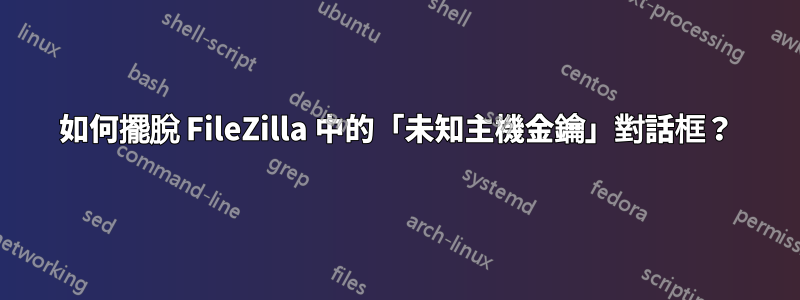 如何擺脫 FileZilla 中的「未知主機金鑰」對話框？