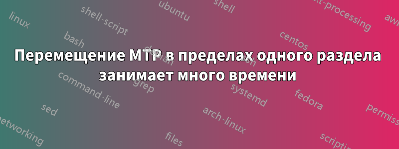 Перемещение MTP в пределах одного раздела занимает много времени