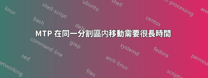 MTP 在同一分割區內移動需要很長時間