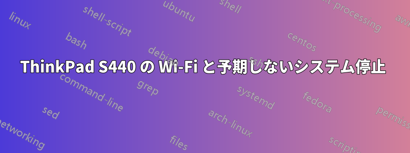 ThinkPad S440 の Wi-Fi と予期しないシステム停止