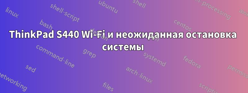 ThinkPad S440 Wi-Fi и неожиданная остановка системы